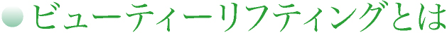ビューティーリフティングとは